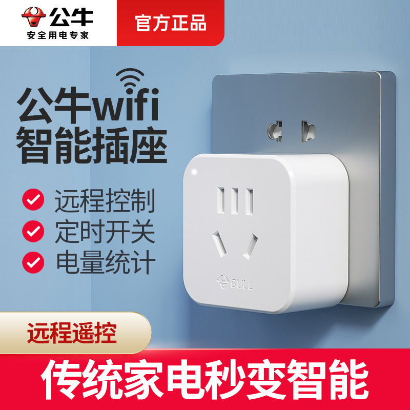 公牛智能wifi插座手机远程遥控定时器开关家用电源控制无线转换器