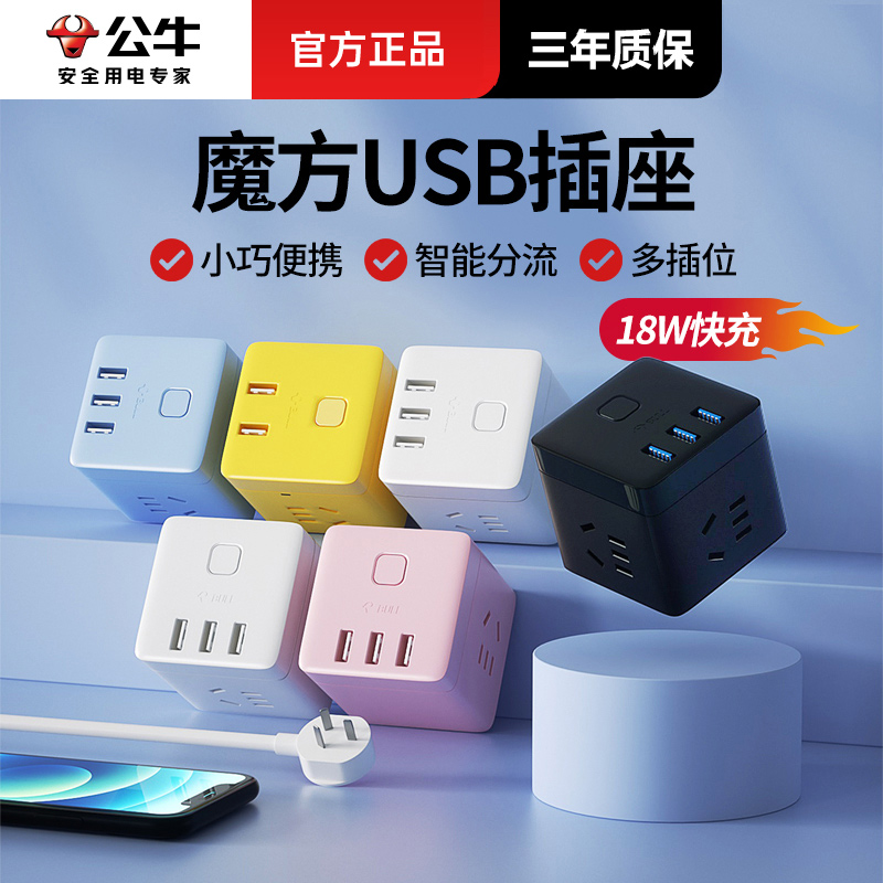 公牛魔方多功能插座带USB