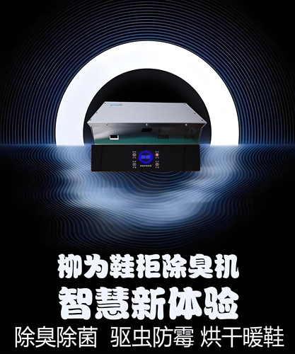 柳为鞋柜杀菌祛湿除臭护理机