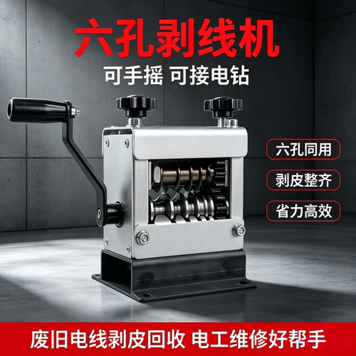 新款多功能6孔剥线机可手动电动电线电缆去皮家用手摇剥线机