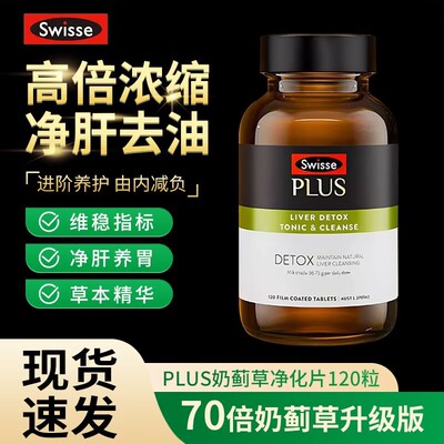 Swisse/斯维诗PLUS奶蓟草净化片男正品护旰肝高浓度女水飞蓟120粒