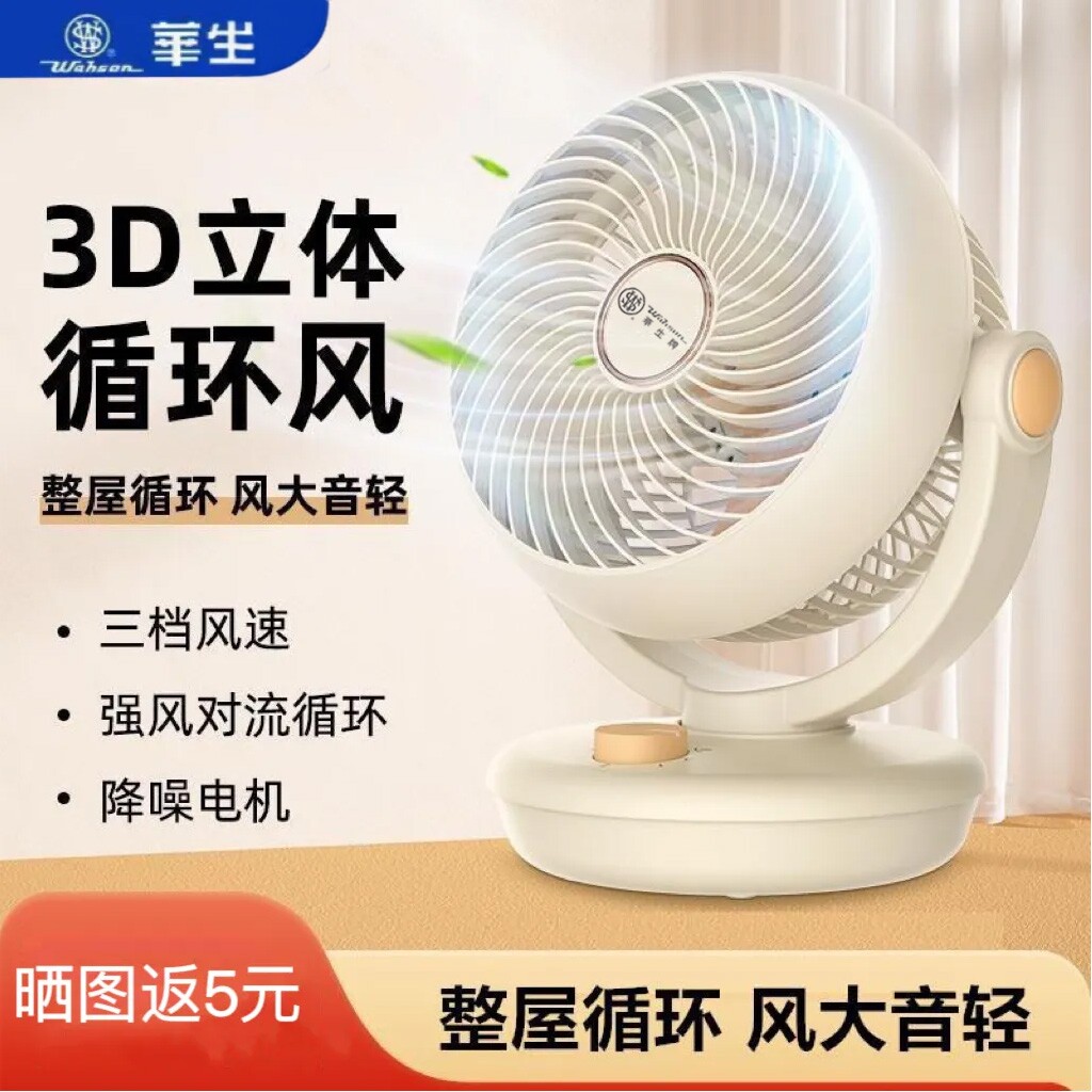 华生桌面循环扇学生党上班族首选
