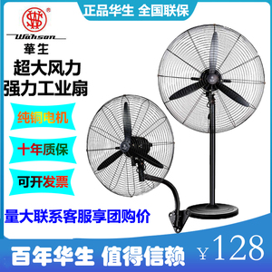 华生电风扇正品FL75落地扇工业扇FL65强力壁挂扇大风商用牛角扇