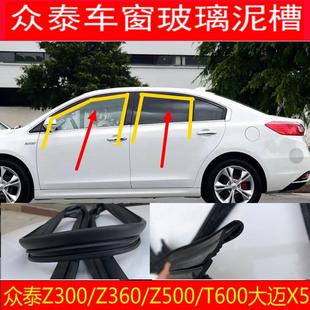 众泰Z300Z360Z500T600大迈X5车门玻璃导槽玻璃胶条车窗升降泥槽甩