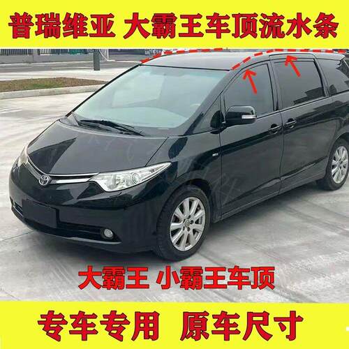 热卖大霸王普瑞维亚ESTIMA PREVIA ACR50车顶流水条小霸王顶棚条