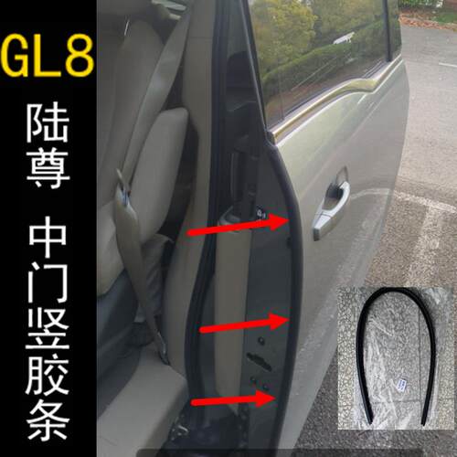 别克原车新老GL8胖头鱼 陆尊车门密封条 中门密封胶条后门竖条抢