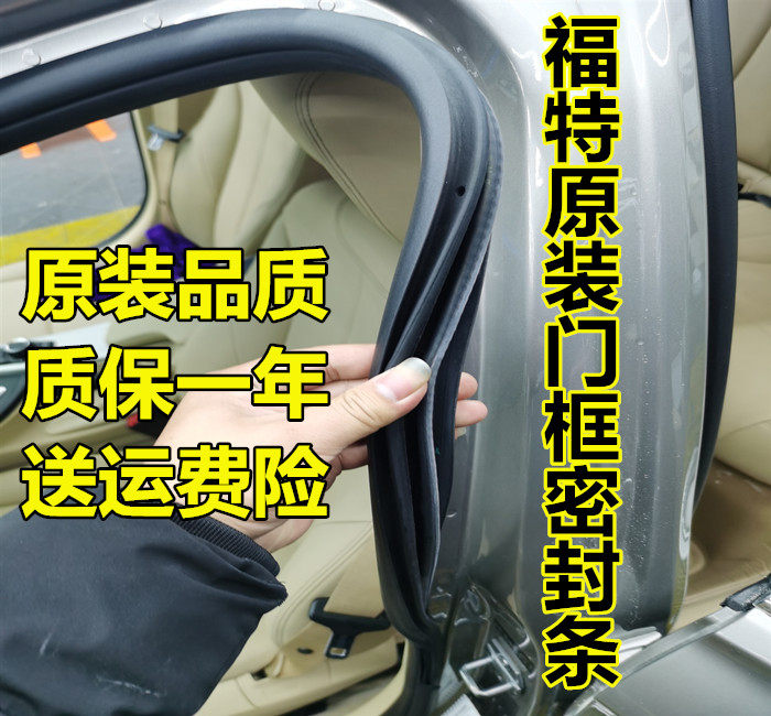 新老款福克斯经典锐界原装车身门框密封条后备箱防水隔音条