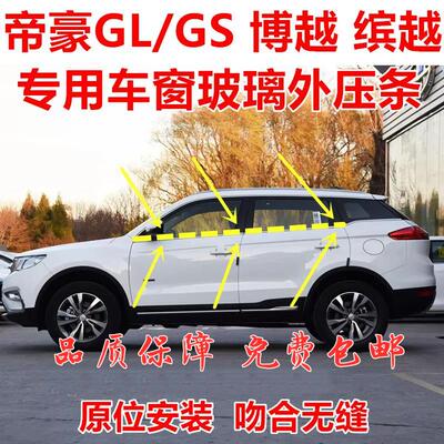 适用吉利博越博瑞缤瑞缤越帝豪GLGS车窗玻璃外压条车门外挡水装饰