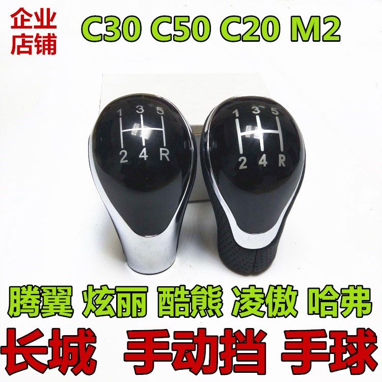长城C30C50炫丽H1酷熊M4换档杆球波棍头手波档把挂档手球档位头