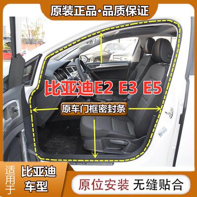 适配比亚迪E2 E3 E5 原车门框密封胶条车门条防水隔音后备箱胶条