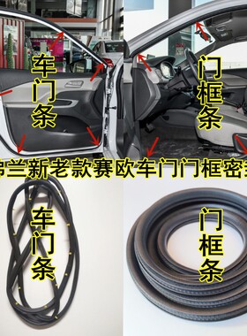 雪佛兰老赛欧2新赛欧3汽车门密封条门框条后备箱防尘防水隔音胶条