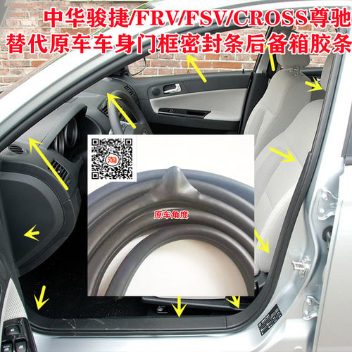 中华骏捷FRV/FSVCROSS尊驰车身门框密封条门边隔音门牙后备箱胶条