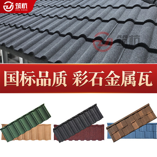 筑家金属瓦彩石金属瓦加厚防水