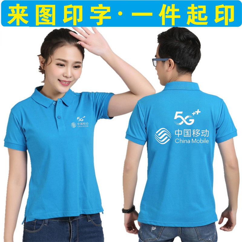 移动电信天翼工作服定制翻领广告衫短袖t桖文化POLO衫印logo字