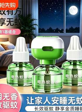 电热蚊香液无味无烟家庭装防护补充液孕妇儿童专用插电式家用灭蚊