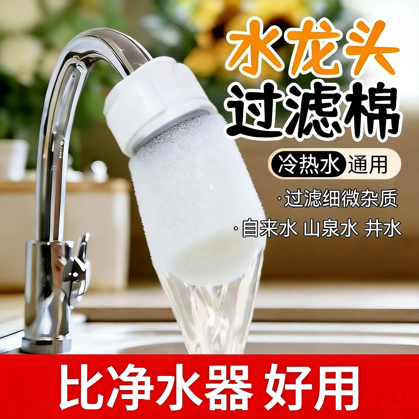 冷热水龙头过滤棉袋自来水山泉水