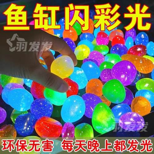夜光石鱼缸造景彩色碎石园艺造景鱼缸水族馆发光小颗粒发光雨花石