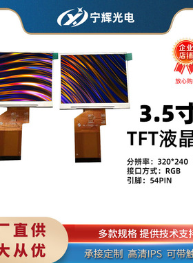 3.5寸液晶屏RGB接口通用320*240深圳工厂直供54pin高清普清配触摸