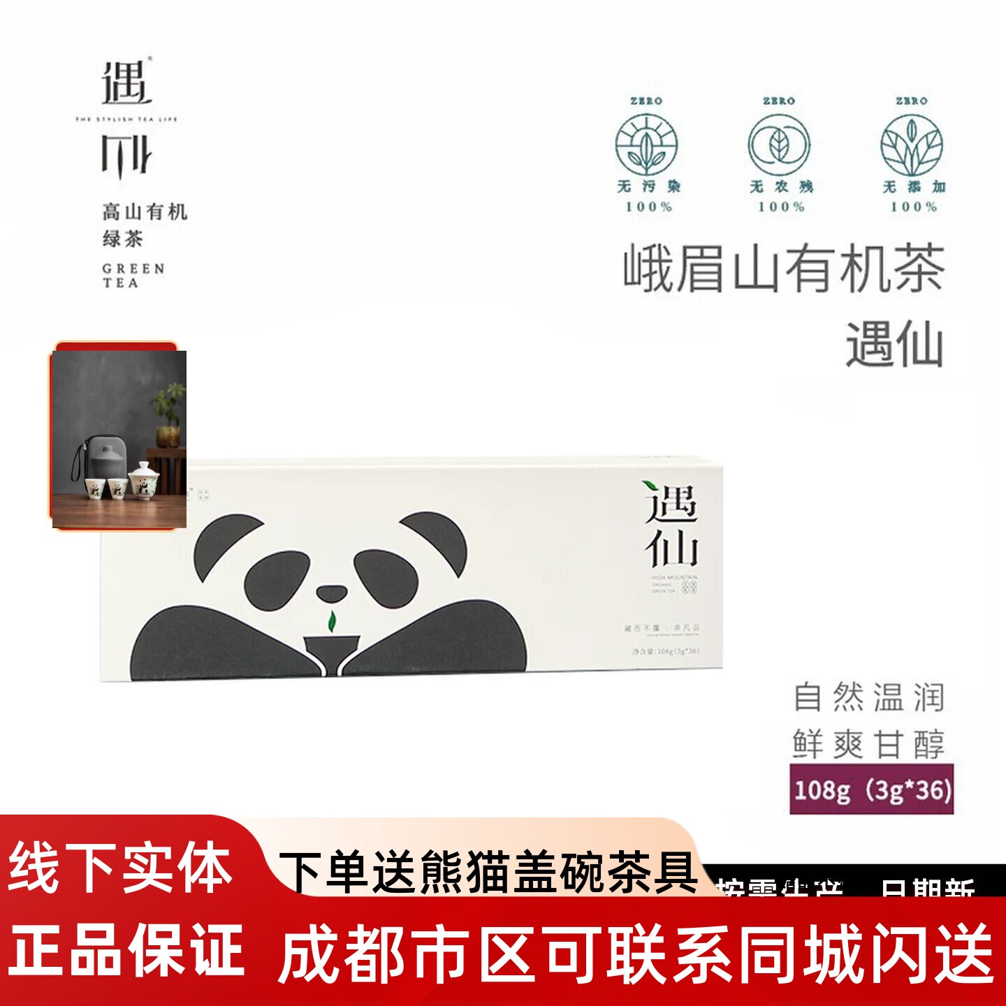 2026年新茶 峨眉山有机茶遇仙绿茶108克独立包装高山茶熊猫礼盒