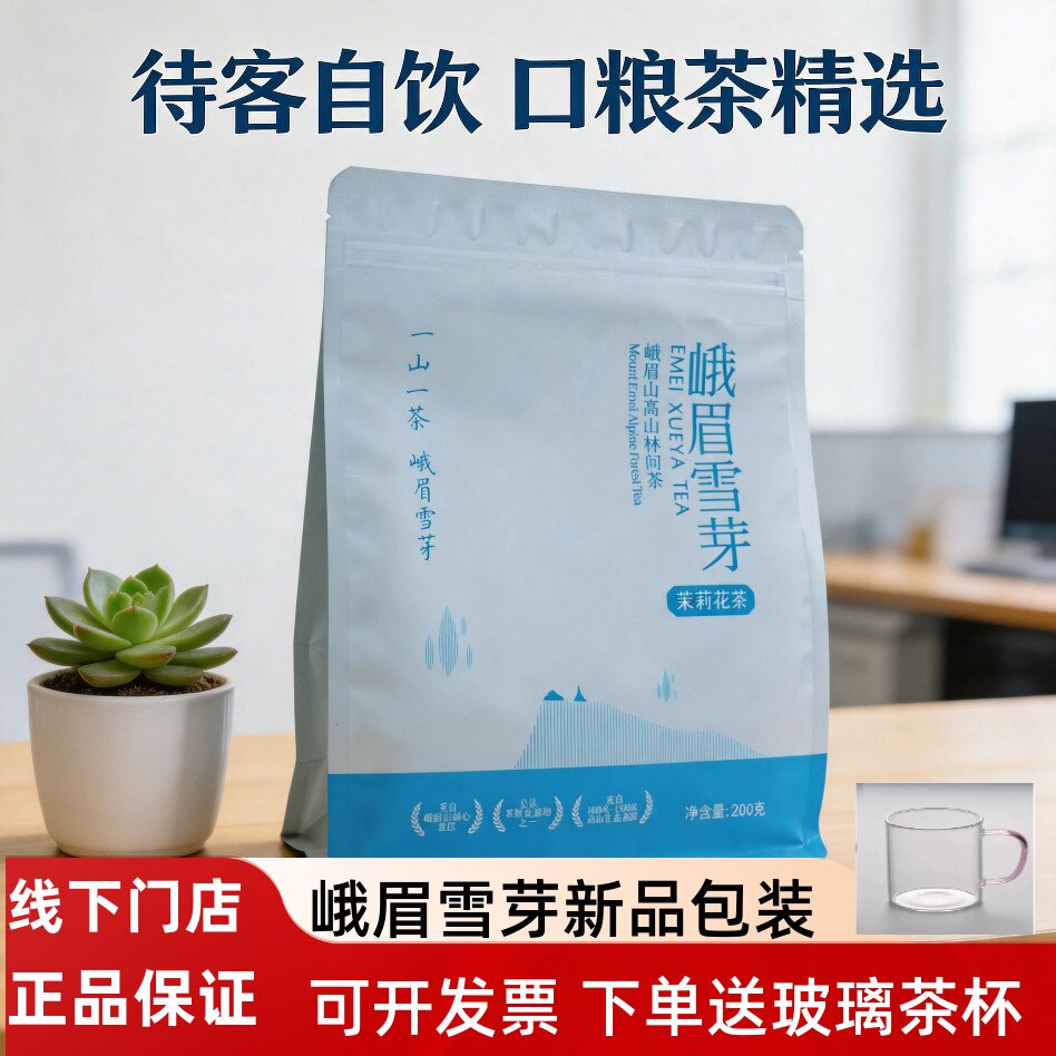 峨眉雪芽茉莉花茶袋装200g浓香型特级茉莉花茶 峨眉山茶叶