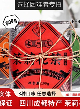 三花茶叶经典成都精制版300g套装茉莉花茶老三花+蟹目香珠+花毛峰