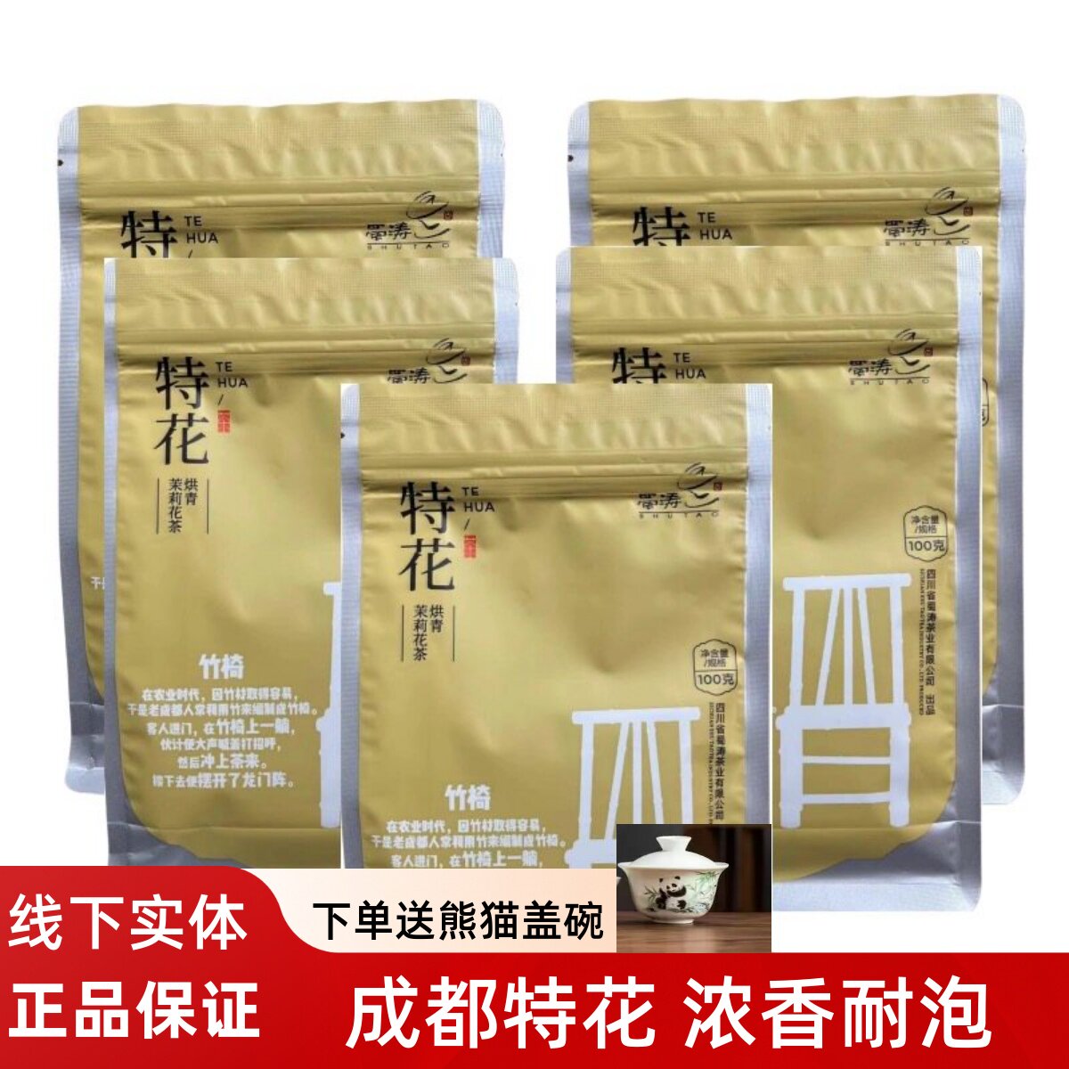 蜀涛特花茉莉花茶100克X5袋四川老成都特产盖碗茶散装花茶叶新茶