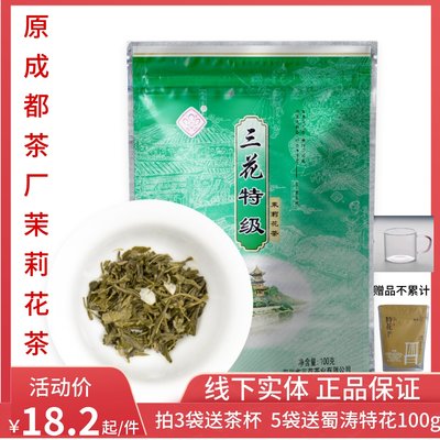 三花茶叶成都三花特级花茶100克