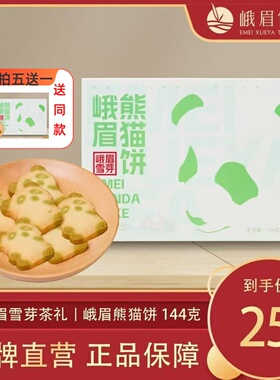 峨眉雪芽茶礼 熊猫饼144g/盒 茶食品 茶香酥四川特产送长辈福利