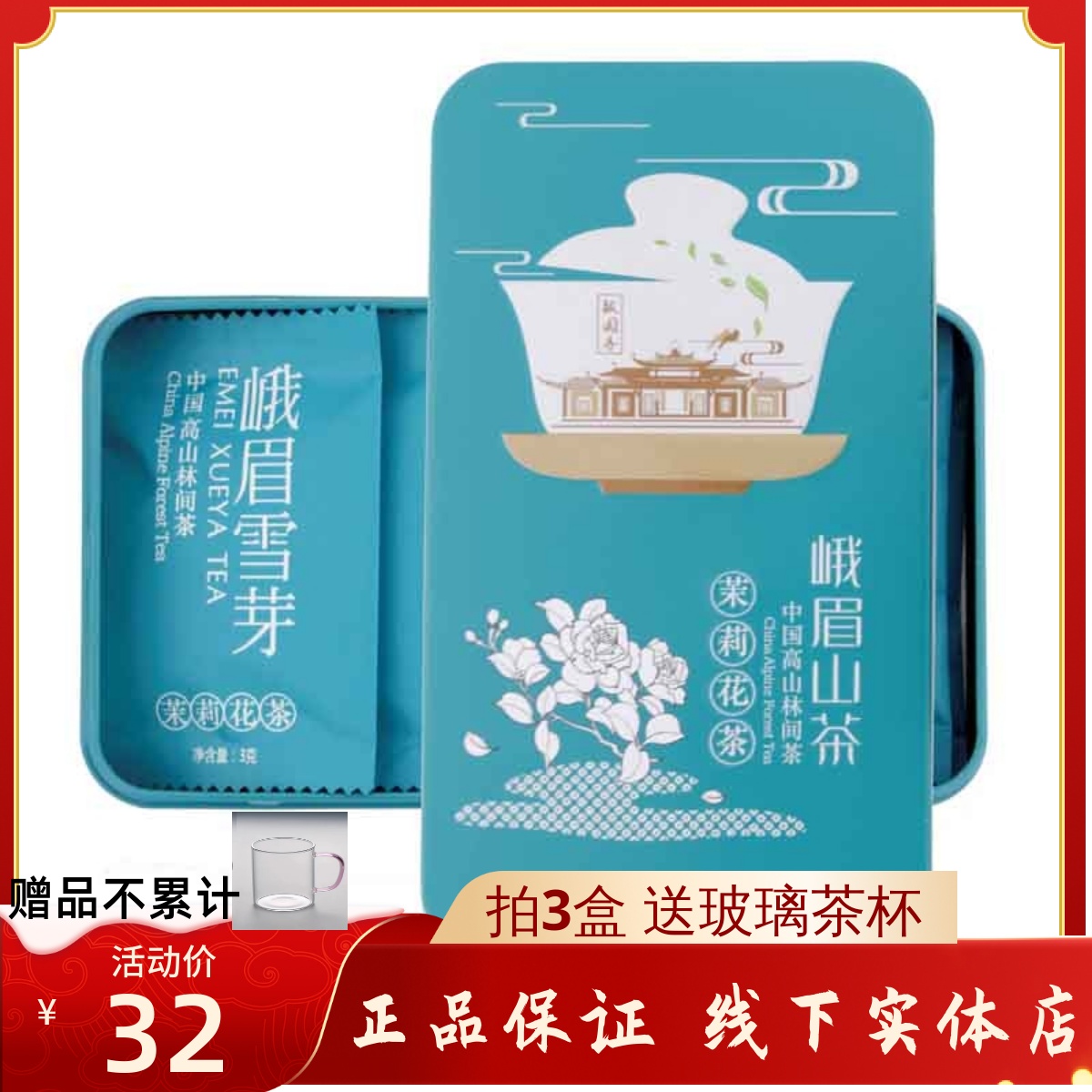 新茶30克礼品峨眉雪芽