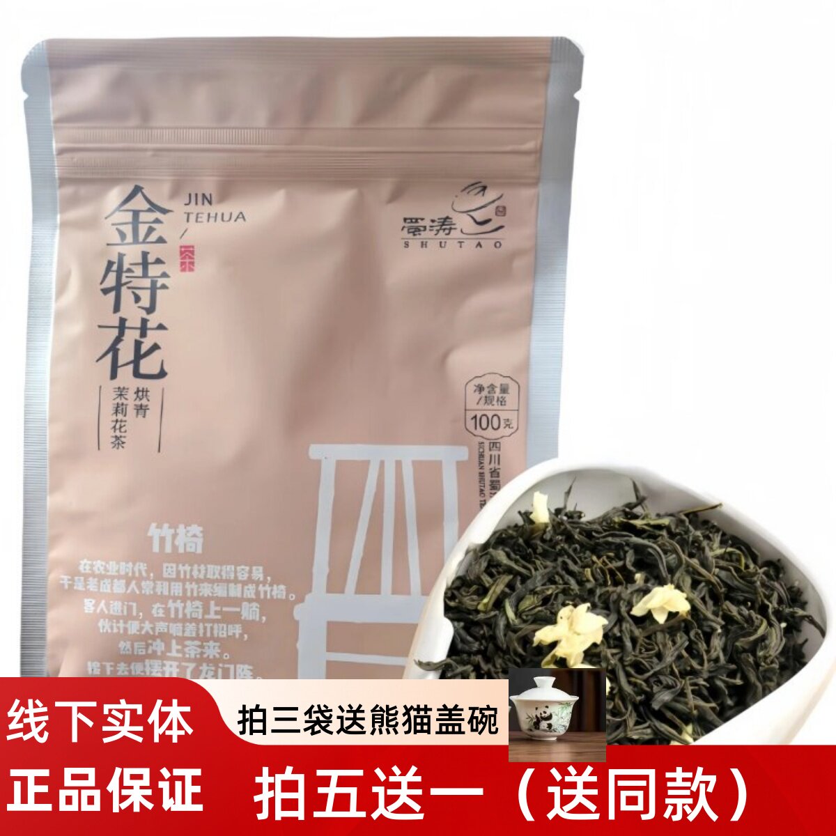 蜀涛 袋装金特花100g四川茉莉花茶 浓香型花毛峰 耐泡