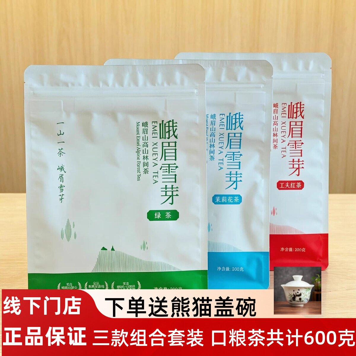峨眉雪芽 新品高山绿茶毛峰 茉莉花茶 工夫红茶组合共600g口粮茶