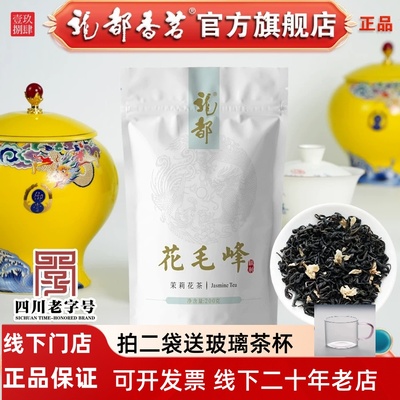龙都花毛峰四川茉莉花茶叶茉莉花茶 龙都香茗浓香型高端茉莉花茶
