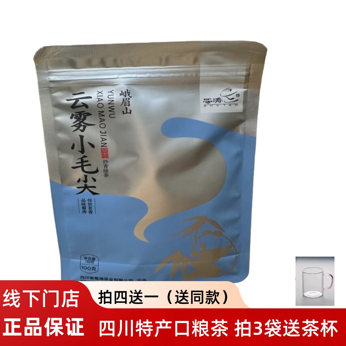 蜀涛峨眉山云雾小毛尖100g 蜀涛云雾小毛尖炒青绿茶 2026年新茶