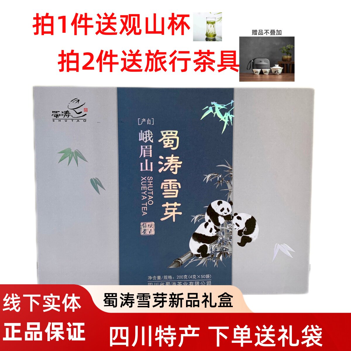 2026年新茶成都蜀涛雪芽200g四川峨眉山烘青绿茶茶叶手提袋礼盒装