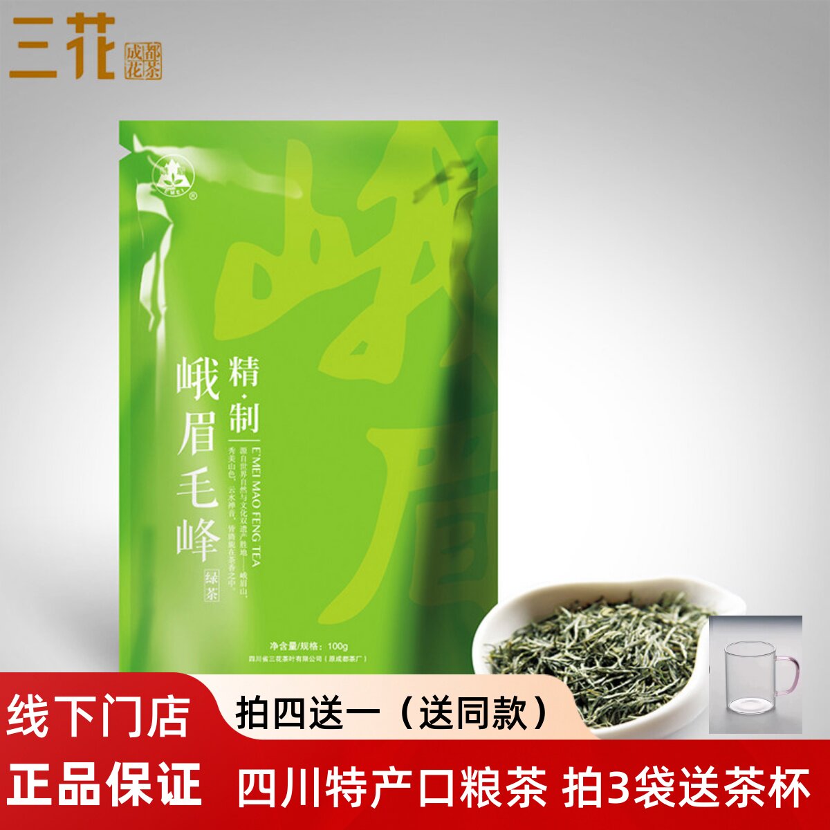 三花牌正宗峨眉毛峰烘青绿茶精制袋装100g 峨眉毛峰 绿茶 茶叶