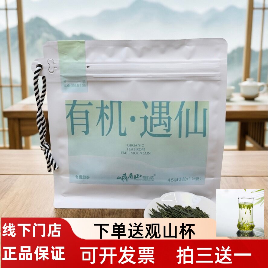 峨眉山有机茶 2026年新茶有机遇仙绿茶45g自饮袋装峨眉山特产茶叶