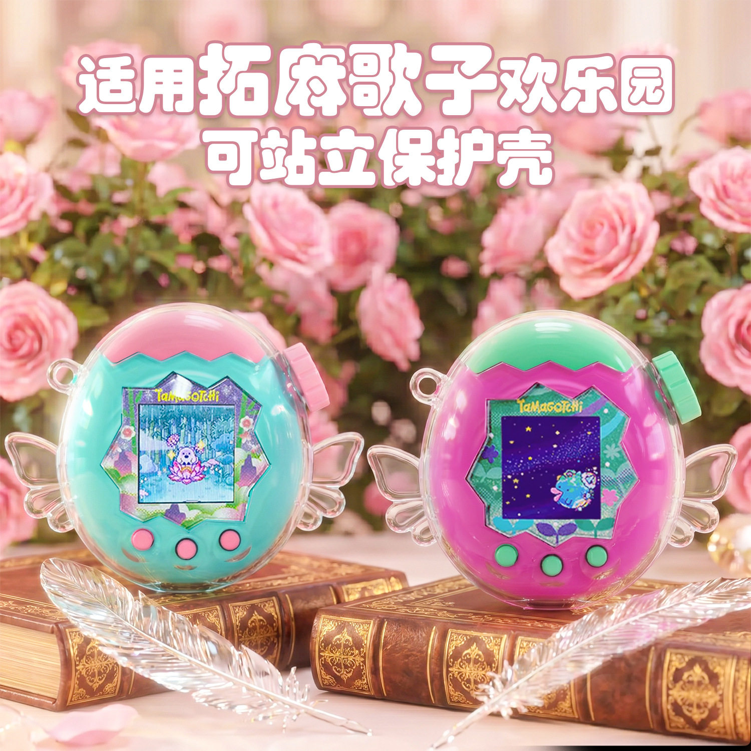 适用拓麻歌子Tamagotchi Paradise欢乐园保护壳天使翅膀PC透明图片