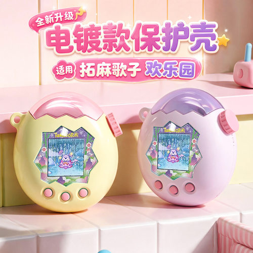 适用拓麻歌子欢乐园保护壳Tamagotchiparadise保护套炫彩90s复古