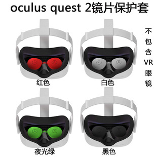 适用于Oculus quest2 VR眼镜镜片硅胶保护套防摔套防水收纳套防尘