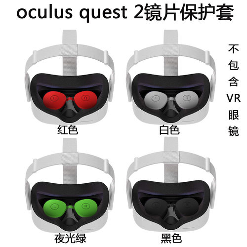 适用于Oculus quest2 VR眼镜镜片硅胶保护套防摔套防水收纳套防尘