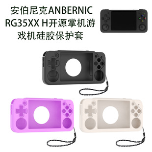 适用安伯尼克ANBERNIC RG35XX H开源掌机游戏机硅胶保护套纯色壳