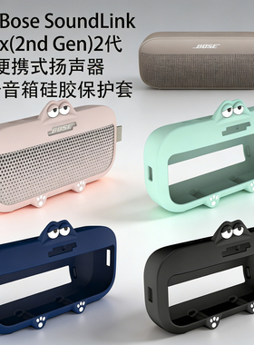 适用于博士Bose SoundLink Flex(2nd Gen)2代蓝牙音箱硅胶保护套