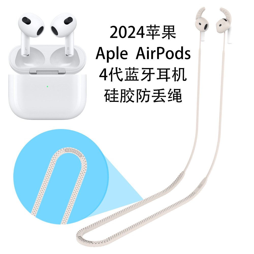 适用2024新款苹果Aripods 4代蓝牙耳机硅胶防丢绳防掉耳帽延长绳