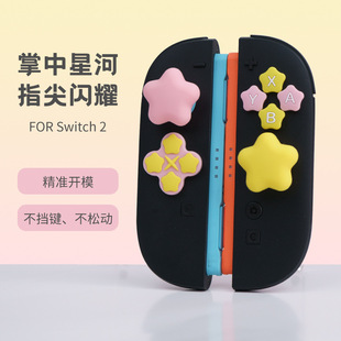 适配任天堂switch2硅胶按键贴NS2摇杆帽十字方向按键帽星星款配件