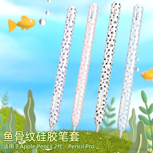 适用于Apple pencil手写笔保护套卡通鱼骨纹苹果2代笔套pencilpro