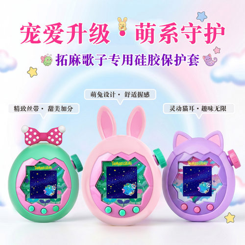 适用拓麻歌子欢乐园壳保护套tamagotchiParadise保护套保护壳少女