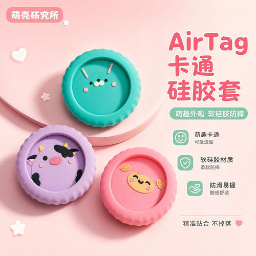 胸针款AirTag硅胶保护套卡通萌趣追踪器防摔防刮带胸针可佩戴软壳