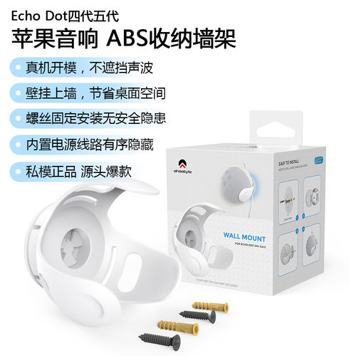 适用于Amazon Echo Dot 4&5音箱支架四五代墙面收纳支架塑胶墙架