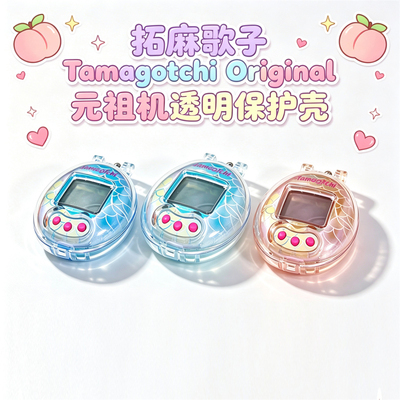 适用于塔麻可吉拓麻歌子Tamagotchi Original元祖机保护壳透明硬
