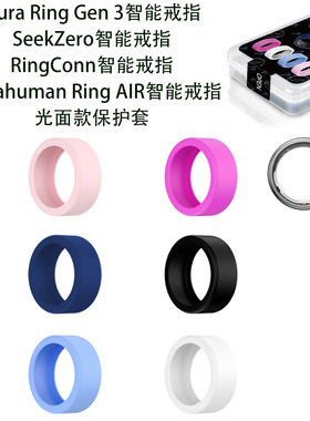 Oura Ring Gen3/SeekZero/RingConn/Ultrahuman AIR戒指保护套软